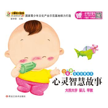 心灵智慧故事/小笨熊宝宝故事绘本