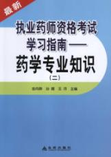 药学专业知识(二).最新执业药师资格考试学习指南 免运费