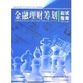 金融理财筹划应试指南 免运费