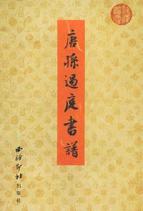 唐.孙过庭书谱/历代书法选集