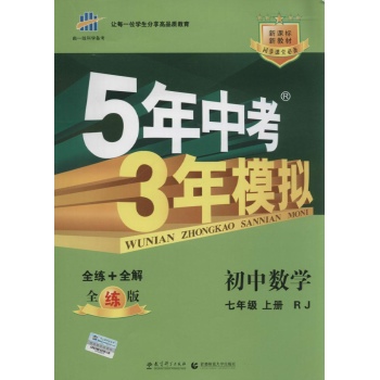 新课标数学7上(人教版)/5年中考3年模拟