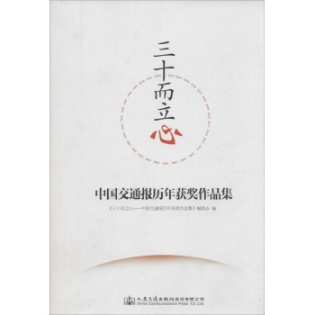 三十而立心:中国交通报历年获奖作品集