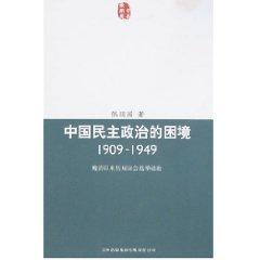 中国民主政治的困境:1909-1949晚清以来历届议会选举述论 免运费