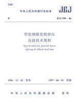 JGJ 108-96带肋钢筋套筒挤压连接技术规程