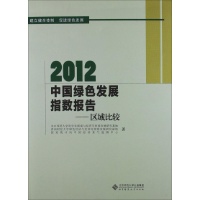 中国绿色发展指数报告北京师范大学科学发展观