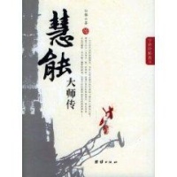 慧能大师传-仿佛-传记