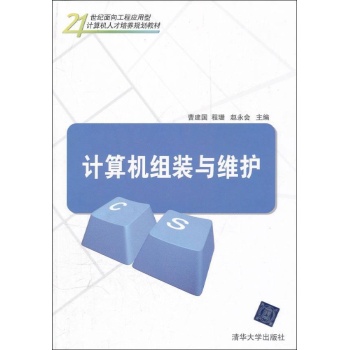 计算机组装与维护(21世纪面向工程应用型计算机人才培养规划教材) 