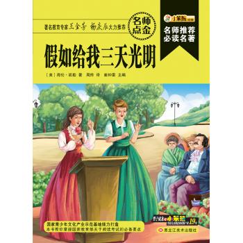 假如给我三天光明/名师推荐必读名著(32开)