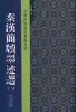 秦汉简牍墨迹选1