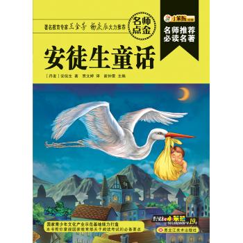 安徒生童话/名师推荐必读名著(32开)
