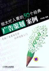 给大忙人看的50个经典广告策划案例