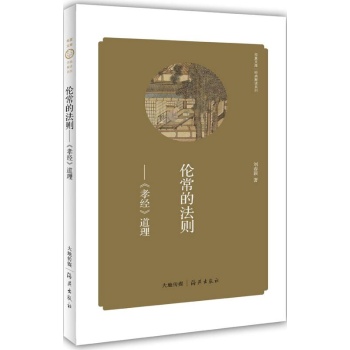 华夏文库经典解读系列:伦常的法则