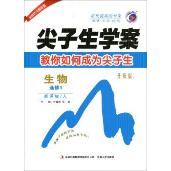 尖子生学案(高中生物.1:选修)