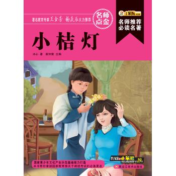 小桔灯/名师推荐必读名著(32开)