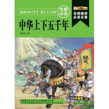中华上下五千年/名师推荐必读名著(32开)