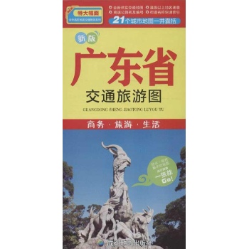 广东省交通旅游图 