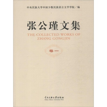 张公谨文集
