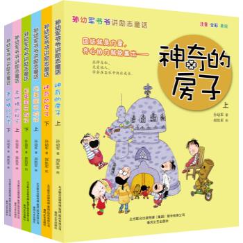 孙幼军爷爷讲励志童话