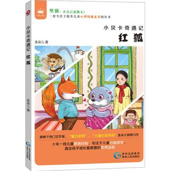 小贝卡奇遇记•小贝卡奇遇记？红狐