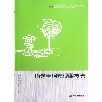 (特价书)环艺手绘表现图技法