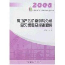 2008执业资格考试丛书 房地产估价案例与分析复习纲要及模拟题集