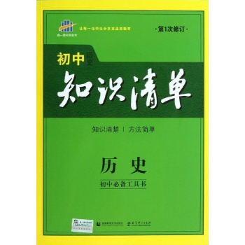 初中历史知识清单 