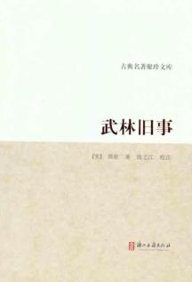 武林旧事