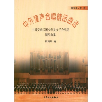 中外童声合唱精品曲选.3.俄罗斯.东欧:中国交响乐团少年及女子合唱团演唱曲集 