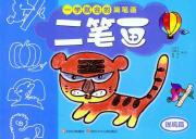 一学就会的简笔画 二笔画（提高篇）