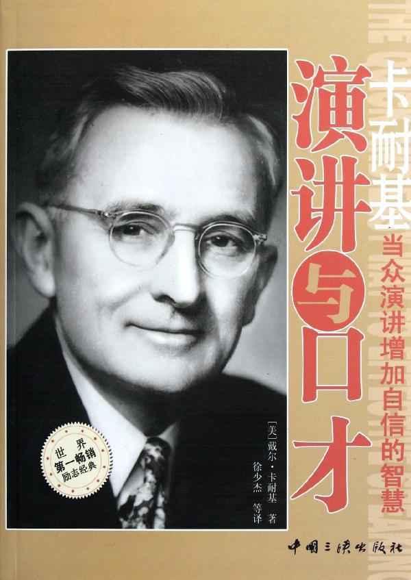 演讲与口才,卡耐基,图书