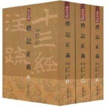 礼记正义(十三经注疏){全三册} 免运费