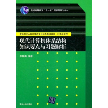 现代计算机体系结构知识要点与习题解析(普通高校本科计算机专业特色教材精选？计算机 