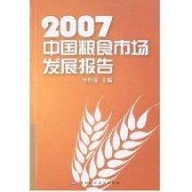2007中国粮食市场发展报告 免运费