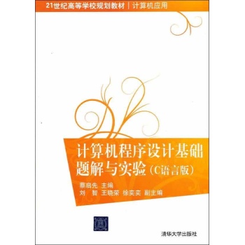 计算机程序设计基础题解与实验(C语言版计算机应用21世纪高等学校规划教材) 