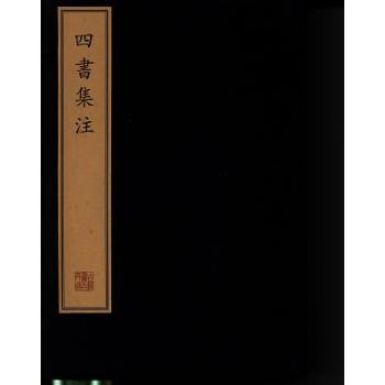 四书集注