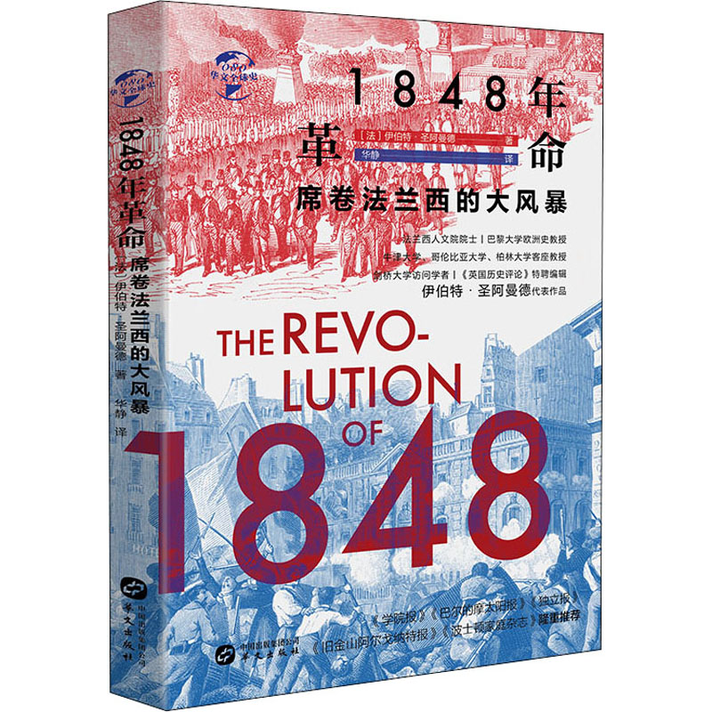 1848年革命 席卷法兰西的大风暴