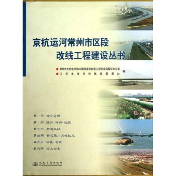 京杭运河常州市区段改线工程建设丛书(共6册) 