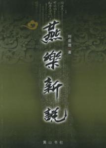 燕乐新说 免运费