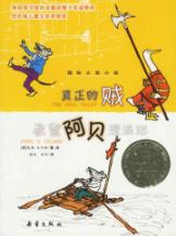 真正的贼.老鼠阿贝漂流记/国际大奖小说