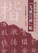 楷书名帖分解描摹练习:九成宫碑帖