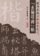 楷书名帖分解描摹练习:玄秘塔碑帖