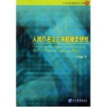 人民币名义汇率超稳定研究