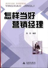 怎样当好营销经理 免运费