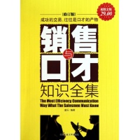 销售与口才知识全集,销售指南,图书-文轩网