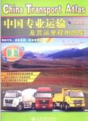 中国专业运输及营运里程地图集(2012年版) 免运费