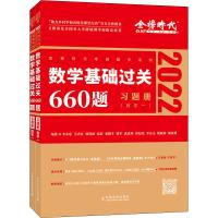 数学基础过关660题(数学一) 2022(全2册)