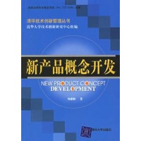 新产品概念开发(清华技术创新管理丛书)