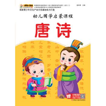 幼儿国学启蒙课程•唐诗(16开)/幼儿国学启蒙课程