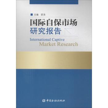 国际自保市场研究报告