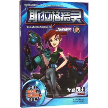 斯拉格精灵动画故事书;8•无路可出